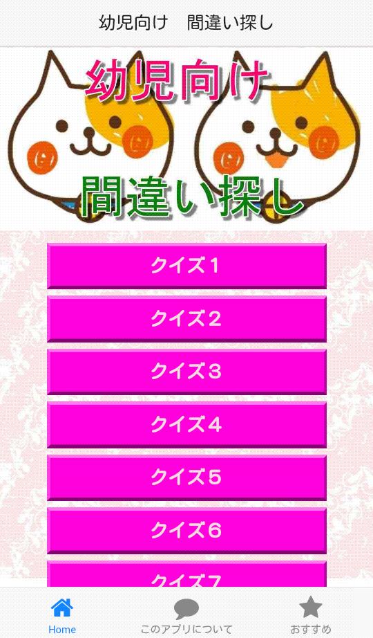 幼児向け 間違い探し 無料 クイズ アプリ 猫 ねこ 楽しい For Android Apk Download