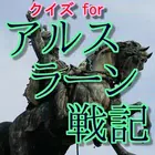 クイズ for 【アルスラーン戦記】 ícone