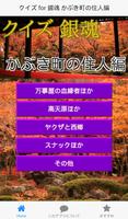 クイズ for 銀魂 かぶき町の住人編 無料 ゲーム アプリ Affiche