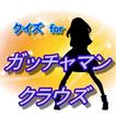 クイズ for ガッチャマン クラウズ