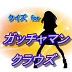 クイズ for ガッチャマン クラウズ simgesi