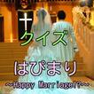 クイズ for はぴまり～Happy Marriage!?～