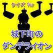 クイズ for 城下町のダンデライオン