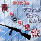 クイズ for 青春×機関銃 иконка