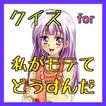 クイズ for 私がモテてどうすんだ