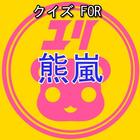 クイズ for ユリ熊嵐　女の子向け　無料　アプリ　アニメ 图标