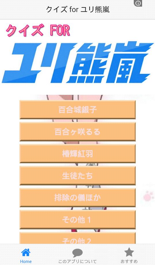 クイズ For ユリ熊嵐 女の子向け 無料 アプリ アニメ For Android Apk Download