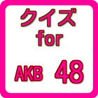 クイズ　for　AKB48 無料クイズアプリ أيقونة