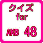 クイズ　for　AKB48 無料クイズアプリ icono