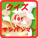 クイズ　for　アンパンマン無料アプリ APK