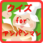 クイズ　for　アンパンマン無料アプリ icon