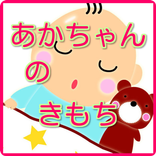 赤ちゃんのきもちを泣き方で知るクイズアプリ