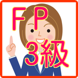 FP検定3級過去問題無料アプリ