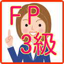 FP検定3級過去問題無料アプリ APK