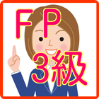 FP検定3級過去問題無料アプリ icône