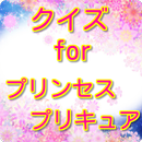 クイズ検定  for  プリンセスプリキュア無料アプリ APK