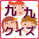 くく（九九）のべんきょうをしながら　クイズにちょうせん APK