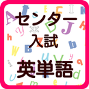 センター試験　英単語　100問 APK