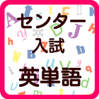 センター試験　英単語　100問 icon