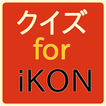 クイズ for iKON 韓流の人気7人組k-popグループ
