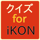 クイズ for iKON 韓流の人気7人組k-popグループ icône
