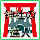 神社の達人　身近なパワースポット神社に関するクイズです icône