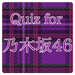 クイズ for 乃木坂46　AKB公式ライバル
