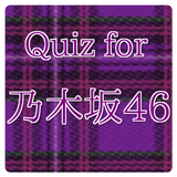 クイズ for 乃木坂46　AKB公式ライバル icône