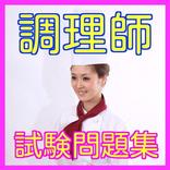 調理師試験対策-調理師の試験に出る問題集・一回で調理師合格