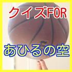 クイズFORあひるの空-人気のバスケットボールのスポーツ漫画 ikon