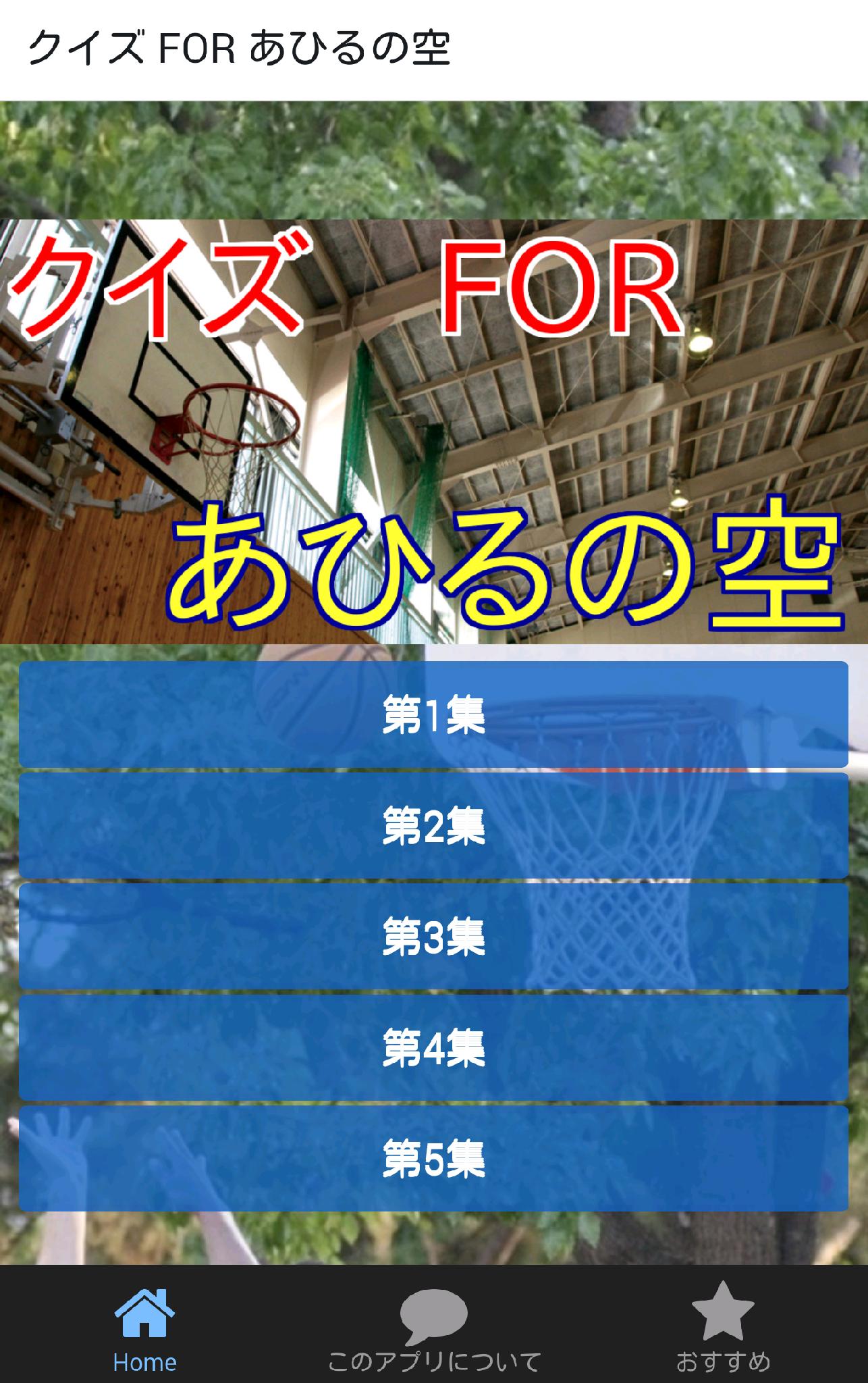 Android 用の クイズforあひるの空 人気のバスケットボールのスポーツ漫画 Apk をダウンロード Android 用の クイズforあひるの空 人気のバスケットボールのスポーツ漫画 Apk をダウンロード
