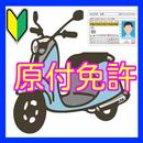 APK 原付免許（原動機付自動車の運転免許）の取得を効率的に学習