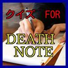 ikon クイズForデスノート（DEATHNOTE）アニメ死神ノート