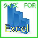 クイズFORエクセル（Excel）-社会人必須ソフトエクセル APK