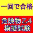 危険物取扱者乙4類（危険物乙４）合格のための模擬試験