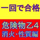 危険物取扱者乙４種（危険物乙４）合格のための問題集消火・性質 APK