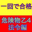 危険物取扱者乙４種（危険物乙４）合格のための問題集法令編 APK