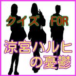 クイズFor涼宮ハルヒの憂鬱-涼宮ハルヒの憂鬱がより楽しめる