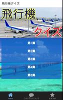 飛行機クイズ-旅客機や空港、国産初の旅客ジェット飛行機MRJ Affiche