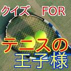 クイズFORテニスの王子様-テニス漫画で大人気テニスの王子様 Zeichen