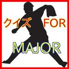クイズFORメジャー(MAJOR)野球メジャーリーグの漫画 ikona