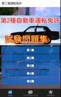 第二種自動車運転免許試験問題-タクシー・バスの運転手必携 Affiche