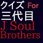 Icona クイズFor 三代目J Soul Brothers（ＪＳＢ）