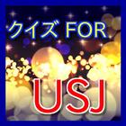 クイズFORユニバーサルスタジオジャパン（USJ・ユニバ） icône