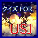 APK クイズFORユニバーサルスタジオジャパン（USJ・ユニバ）