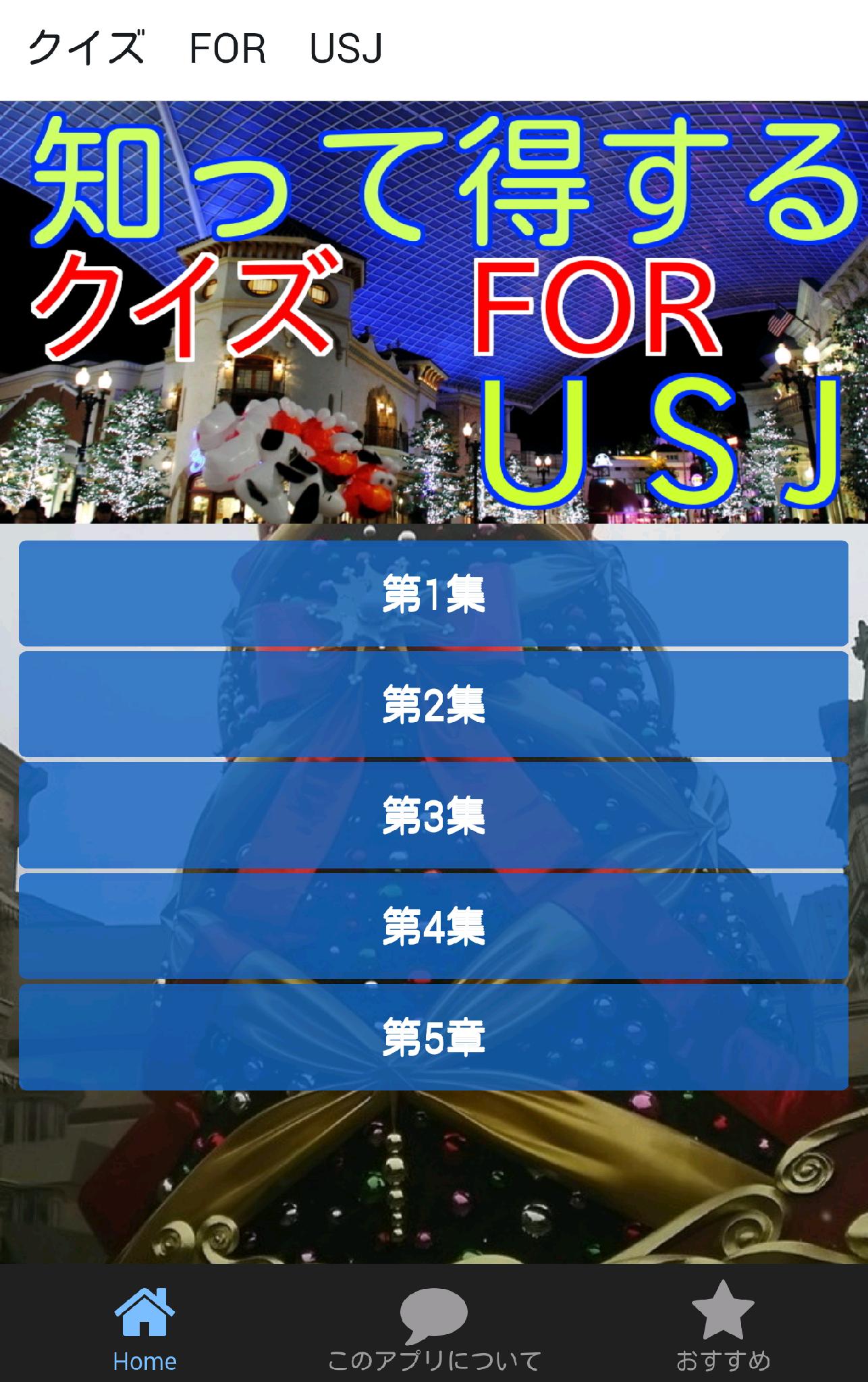 Android 用の クイズforユニバーサルスタジオジャパン Usj ユニバ Apk をダウンロード