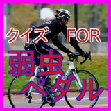 クイズFOR弱虫ペダル-自転車のスポーツ漫画弱虫ペダル icône