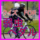 クイズFOR弱虫ペダル-自転車のスポーツ漫画弱虫ペダル icon