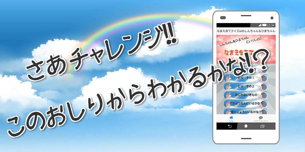 おしりからどうぶつあてforクレヨンしんちゃんとひまちゃん幼児無料アプリ英語もわかるね For Android Apk Download