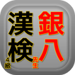 漢検4級for銀魂銀八先生と合格だ！練習問題をビシバシやろう小学校6年間で習ったはずだよ